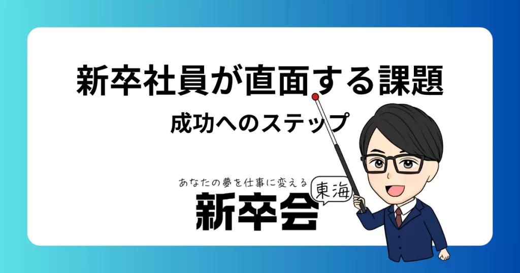 新卒社員が直面する課題とその乗り越え方：成功へのステップ