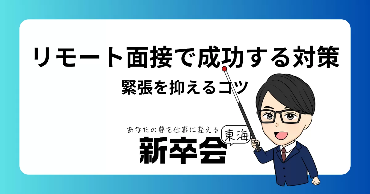 リモート面接で成功するための対策と注意点:緊張を抑えるコツ