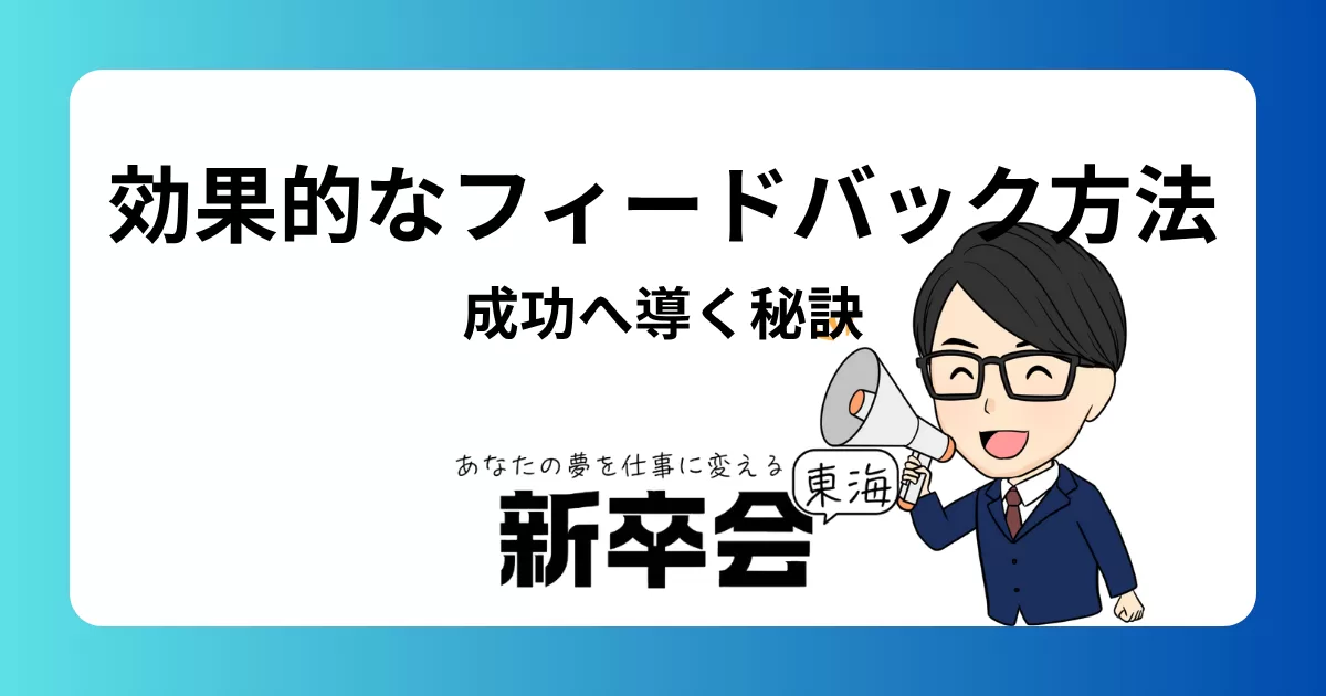 効果的なフィードバックの受け取り方と活用法：キャリアを成功に導く秘訣