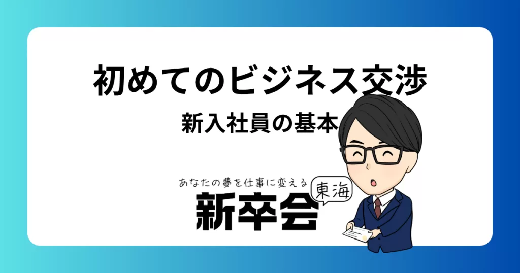 初めてのビジネス交渉：新入社員が押さえておきたい基本と成功の秘訣