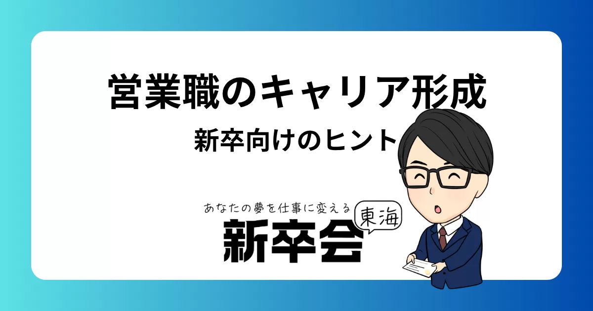 営業職としてのキャリアを築くための新卒向けヒント: 成功への第一歩