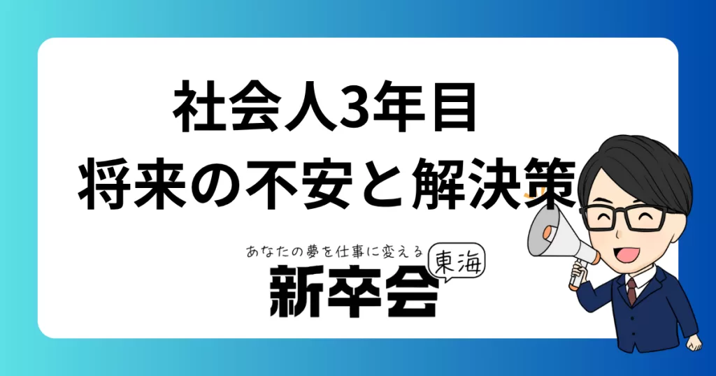 社会人3年目が抱える将来の不安と解決策：キャリアの安定と成長を促す10のヒント