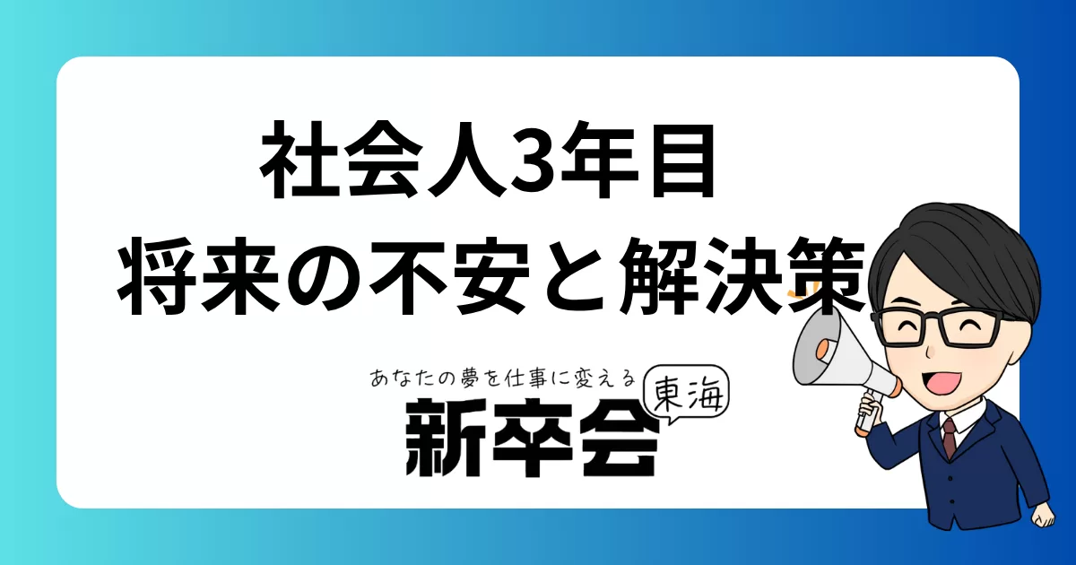 社会人3年目が抱える将来の不安と解決策：キャリアの安定と成長を促す10のヒント