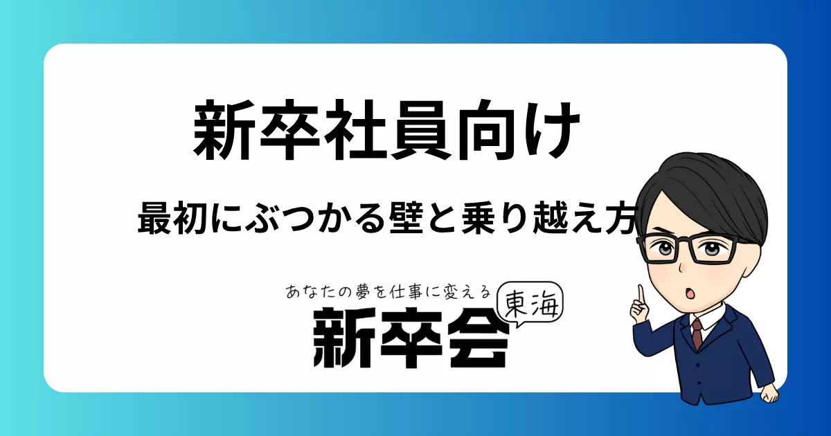 キャリアの第一歩：新卒社員が最初に直面する壁とその乗り越え方