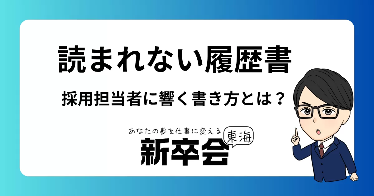中途採用・転職で「読まれない履歴書」の原因と対策｜採用担当者に響く書き方とは？