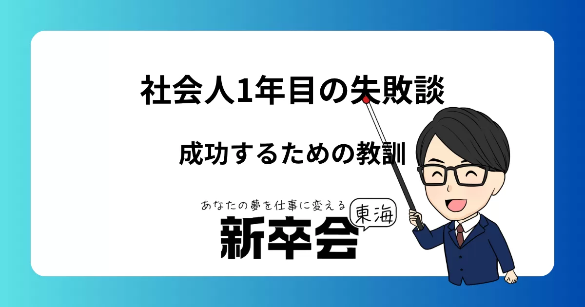 社会人一年目の失敗談と成功するための教訓:新卒必見のアドバイス