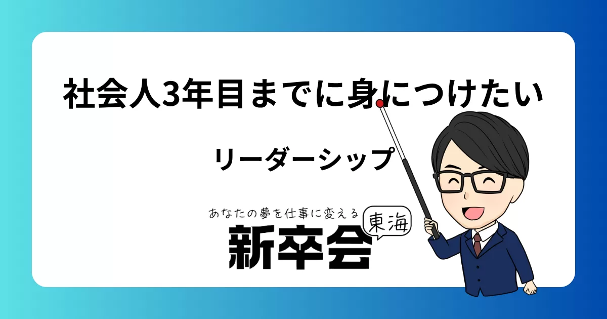 チームでの貢献：1年目から3年目までの間に身に付けたいリーダーシップ