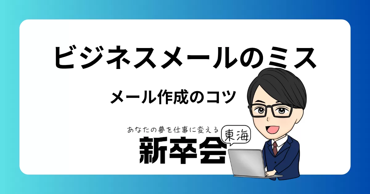 新卒社員が避けるべきビジネスメールのミスと改善策：プロフェッショナルなメール作成のコツ