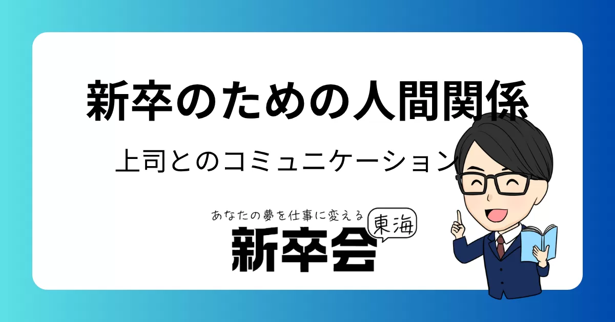 新卒のための人間関係術：先輩・上司と円滑にコミュニケーションする方法