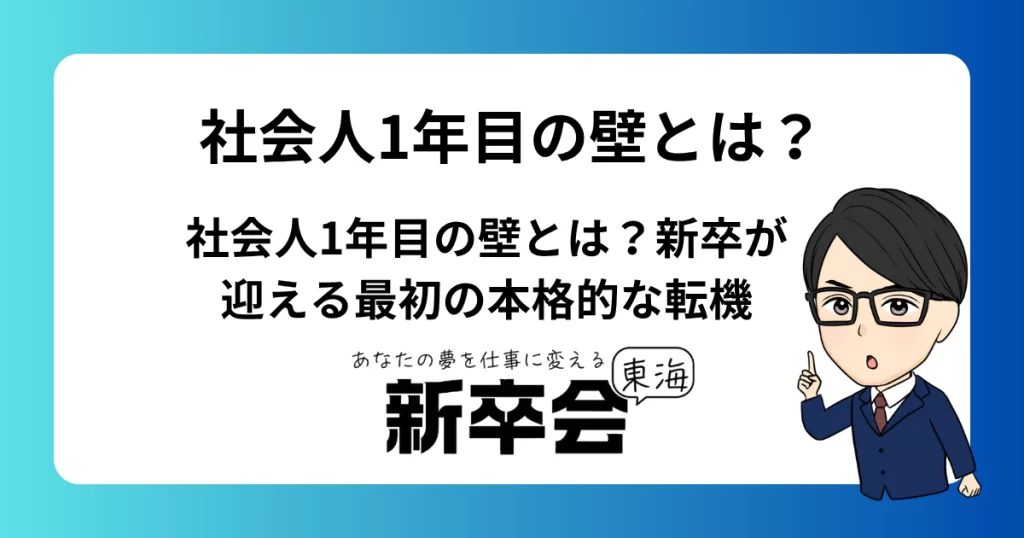社会人1年目の壁とは？新卒が迎える最初の本格的な転機