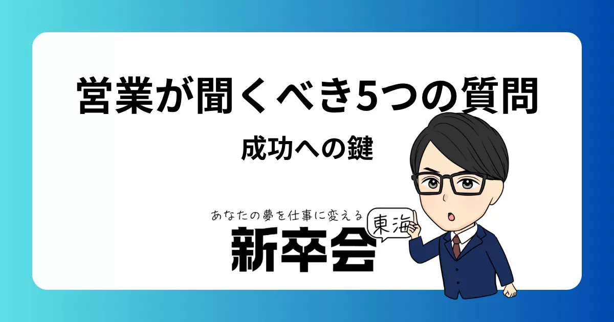 新卒営業職が必ず聞くべき5つの重要な質問【成功のカギ】