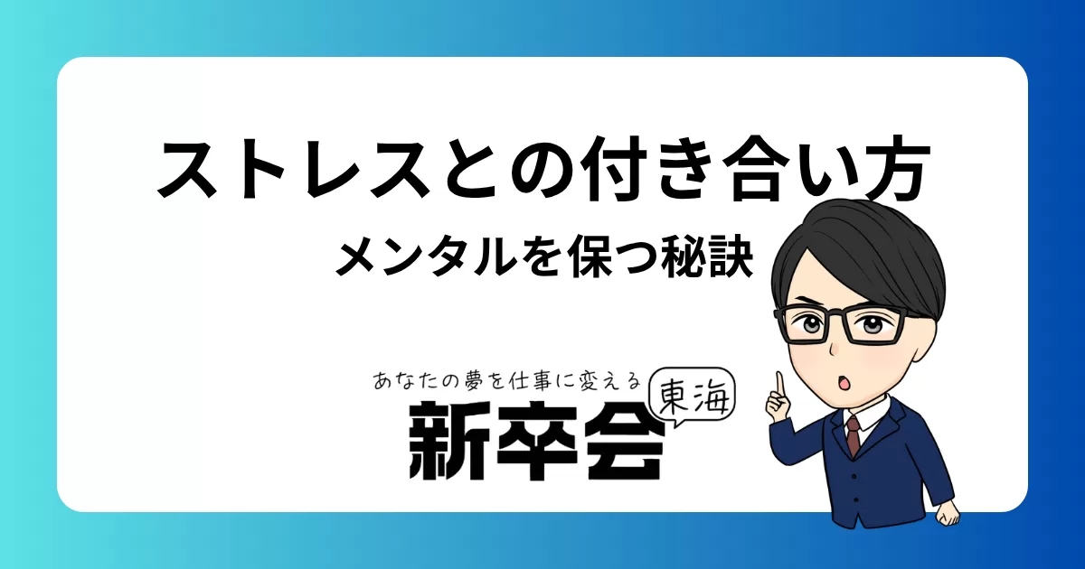 ストレスとの上手な付き合い方:新社会人が健康的なメンタルを保つための秘訣