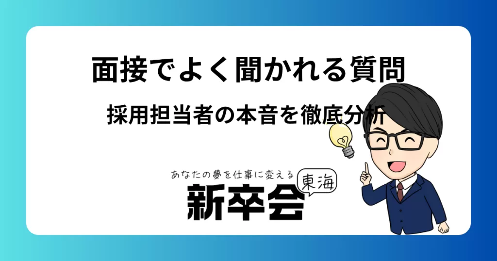 面接でよく聞かれる質問 採用担当者の本音を徹底分析