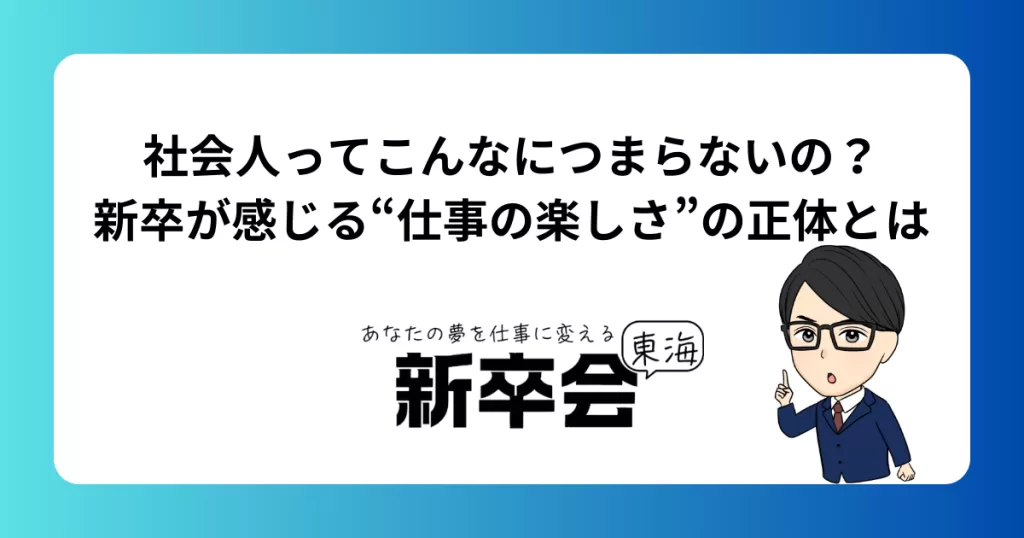 社会人ってこんなにつまらないの？新卒が感じる“仕事の楽しさ”の正体とは