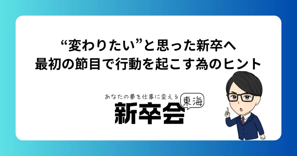 “変わりたい”と思った新卒へ/最初の節目で行動を起こす為のヒント