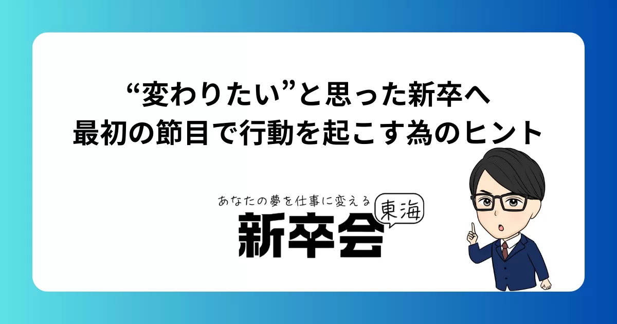 “変わりたい”と思った新卒へ/最初の節目で行動を起こす為のヒント