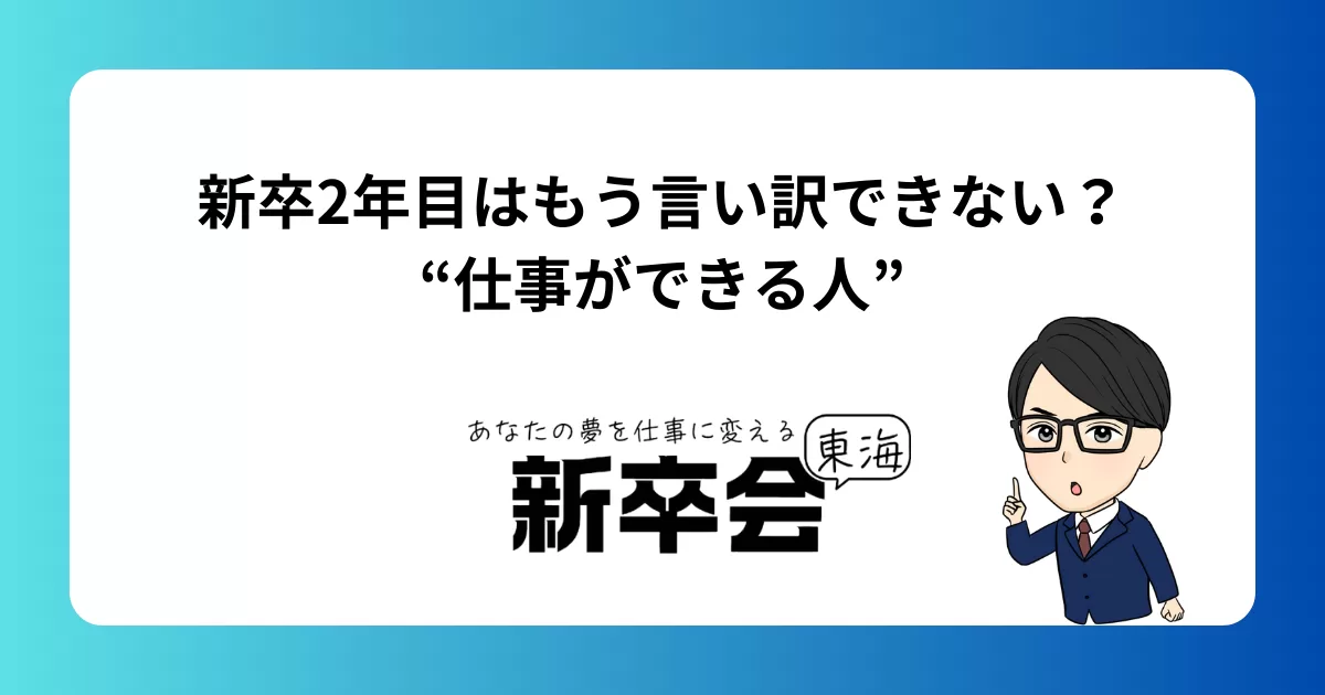 新卒2年目はもう言い訳できない？“仕事ができる人”