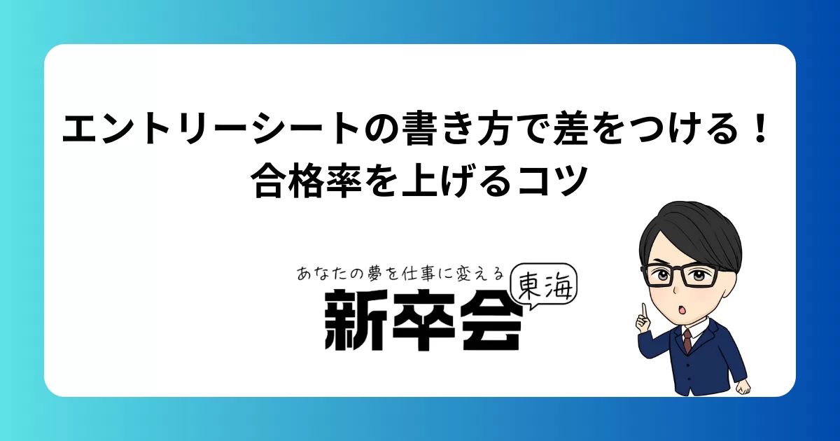 エントリーシートの書き方で差をつける!合格率を上げるコツ