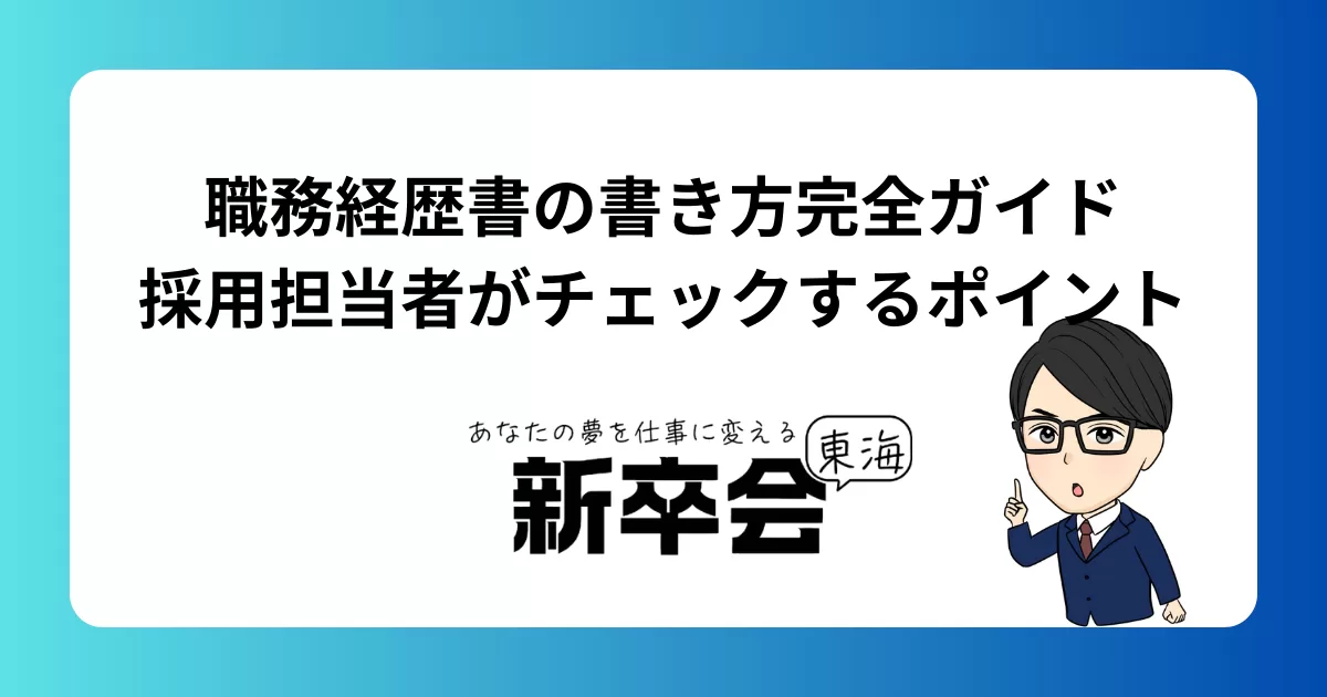 職務経歴書の書き方完全ガイド｜採用担当者がチェックするポイント