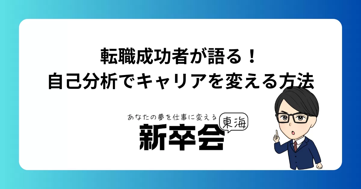転職成功者が語る！自己分析でキャリアを変える方法
