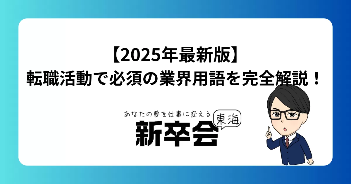 【2025年最新版】転職活動で必須の業界用語を完全解説！