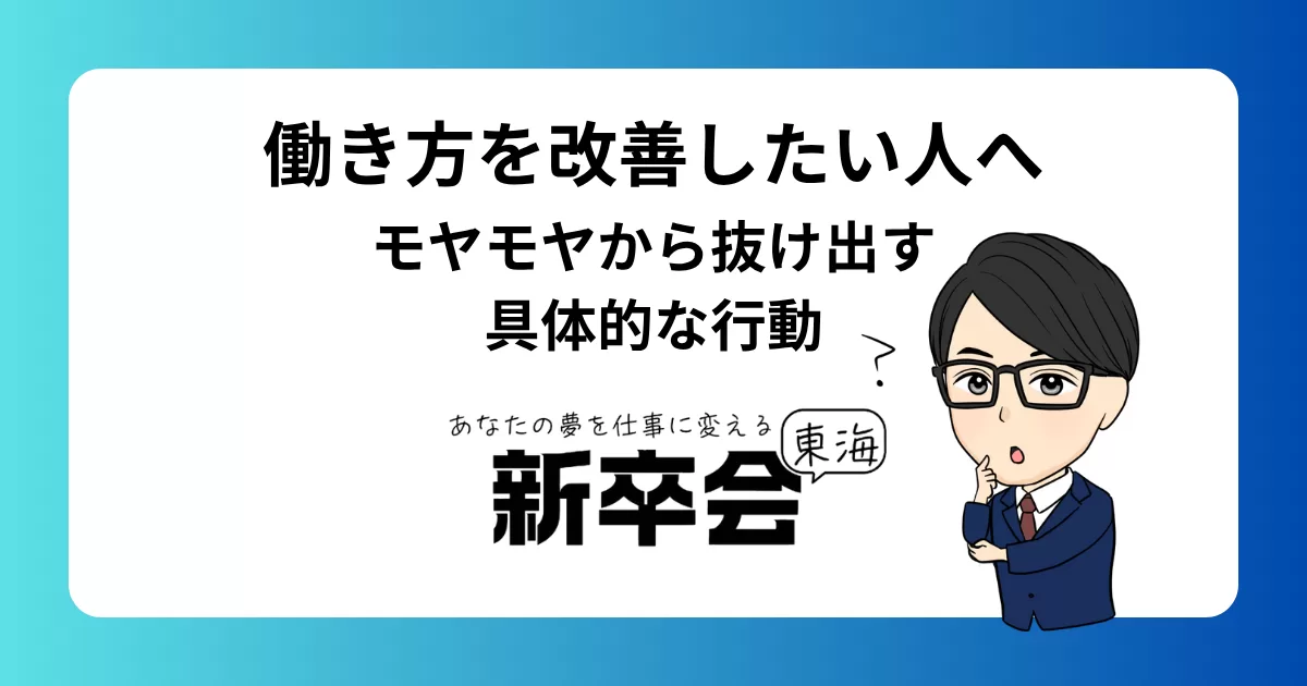 働き方を改善したい人へ モヤモヤから抜け出す具体的な行動