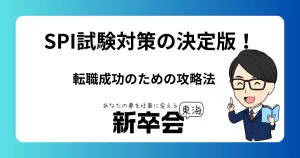 SPI試験対策の決定版！転職成功のための攻略法