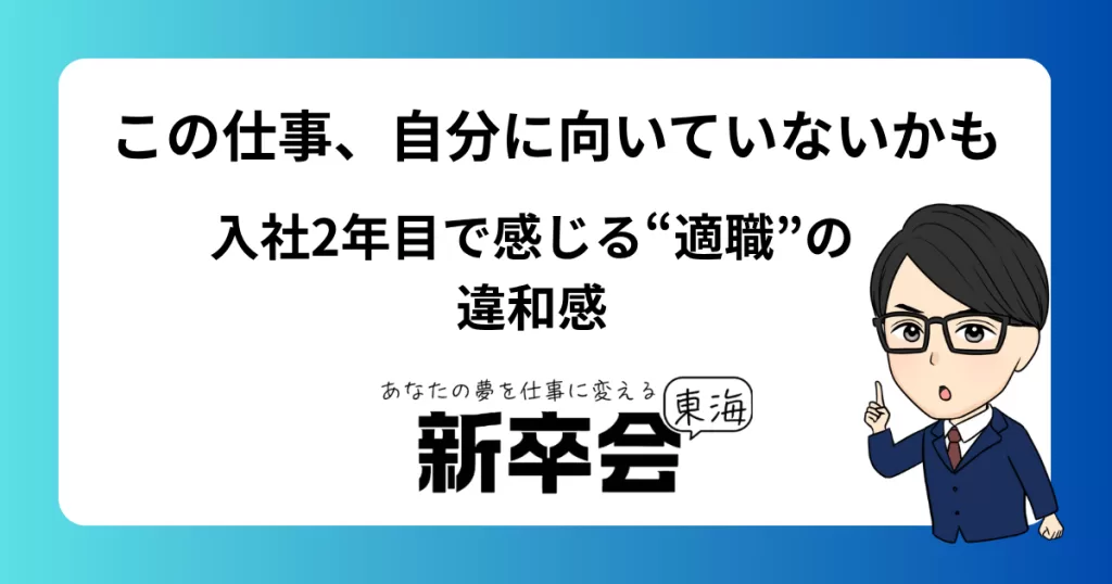 この仕事、自分に向いていないかも 入社２年目で感じる“適職”の違和感