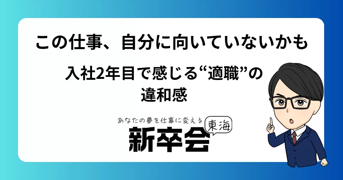 この仕事、自分に向いていないかも 入社２年目で感じる“適職”の違和感