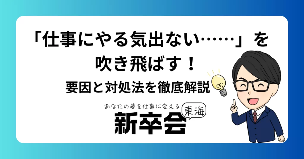 「仕事にやる気出ない……」を吹き飛ばす！ 要因と対処法を徹底解説