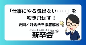 「仕事にやる気出ない……」を吹き飛ばす！ 要因と対処法を徹底解説