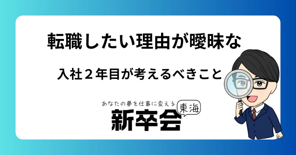 転職したい理由が曖昧”な入社2年目が考えるべきこと