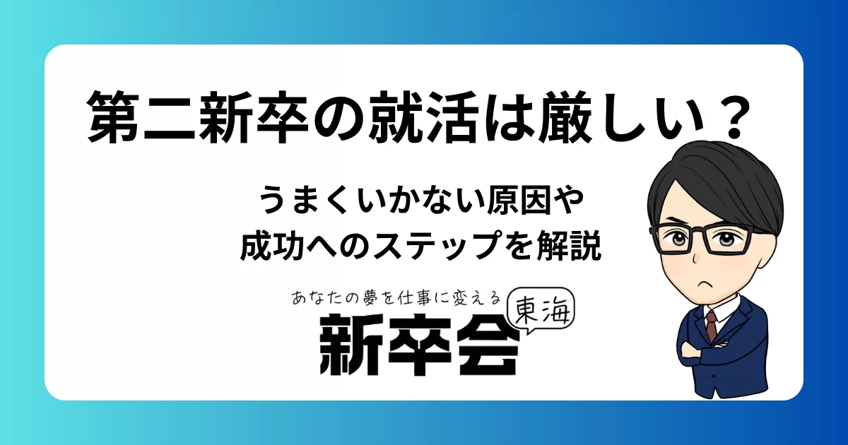 第二新卒の就活は厳しい？うまくいかない原因や成功へのステップを解説