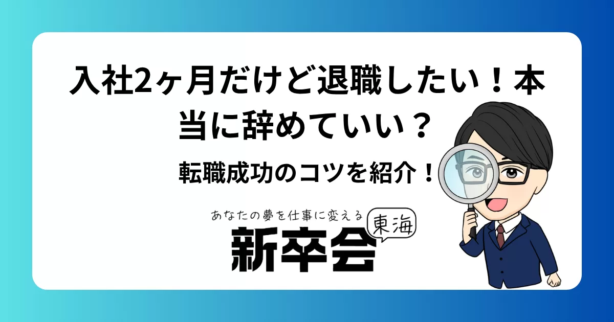 入社2ヶ月だけど退職したい！本当に辞めていい？転職成功のコツを紹介！