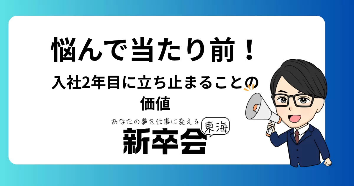 悩んで当たり前！入社2年目に立ち止まることの価値