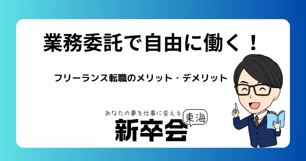 業務委託で自由に働くフリーランス転職のメリット・デメリット