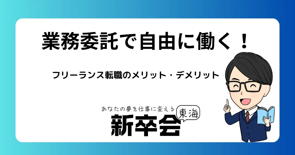 業務委託で自由に働くフリーランス転職のメリット・デメリット