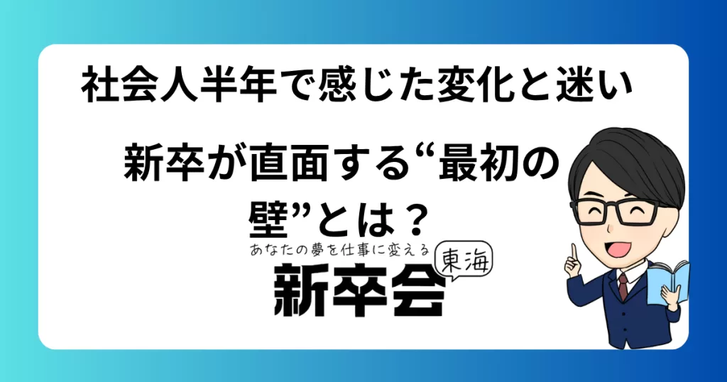 社会人半年で感じた変化と迷い/新卒が直面する“最初の壁”とは？