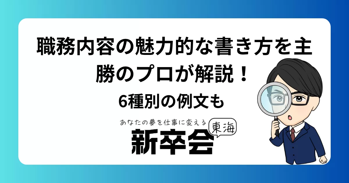 職務内容の魅力的な書き方を主勝のプロが解説!6種別の例文も