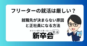 フリーターの就活は厳しい？就職先が決まらない原因と正社員になる方法