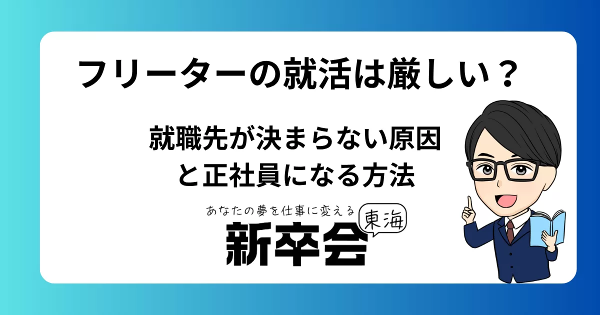 フリーターの就活は厳しい？就職先が決まらない原因と正社員になる方法