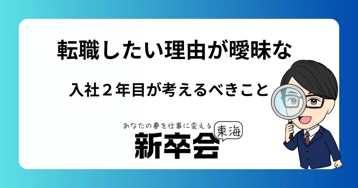 転職したい理由が曖昧”な入社2年目が考えるべきこと