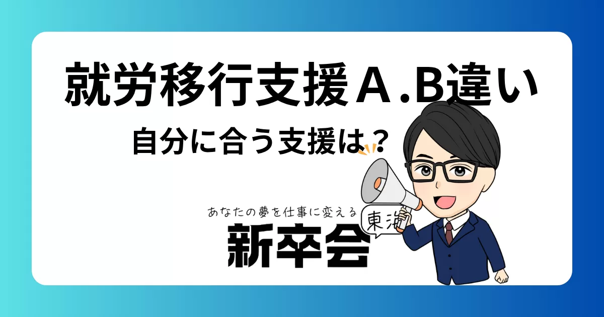 就労移行支援A型とB型の違いとは?特徴やメリットを比較して自分に合う支援を選ぼう