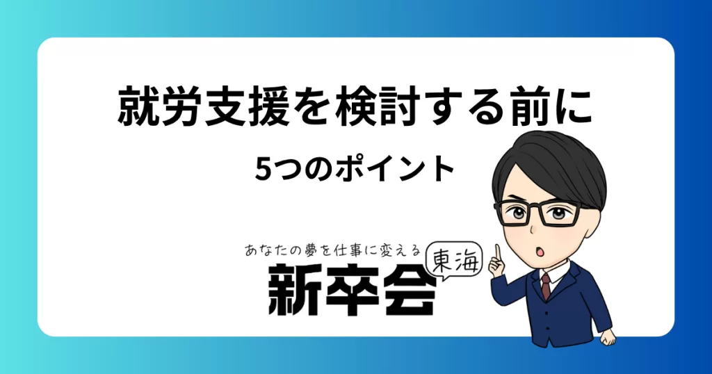 【現職のストレスでうつに…】就労支援を検討する前に知っておきたい5つのポイント