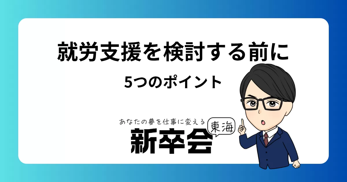 【現職のストレスでうつに…】就労支援を検討する前に知っておきたい5つのポイント