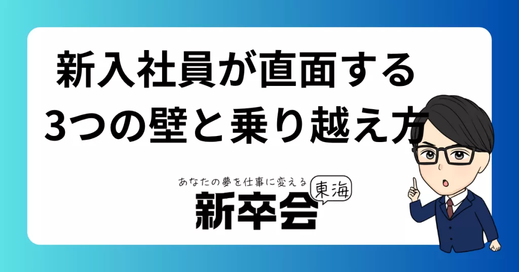 新入社員が直面する3つの壁とその乗り越え方｜仕事・人間関係・自己成長の悩みを解決する方法