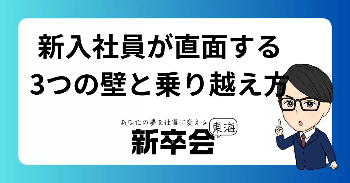 新入社員が直面する3つの壁とその乗り越え方｜仕事・人間関係・自己成長の悩みを解決する方法