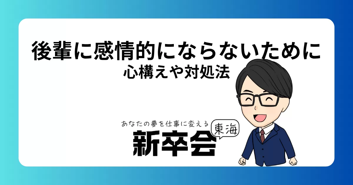 新卒社員が後輩の新卒に感情的にならないために知っておきたい心構えと対処法