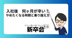 入社後何ヶ月が一番辛い？新卒が辞めたくなる時期と乗り越え方を徹底解説