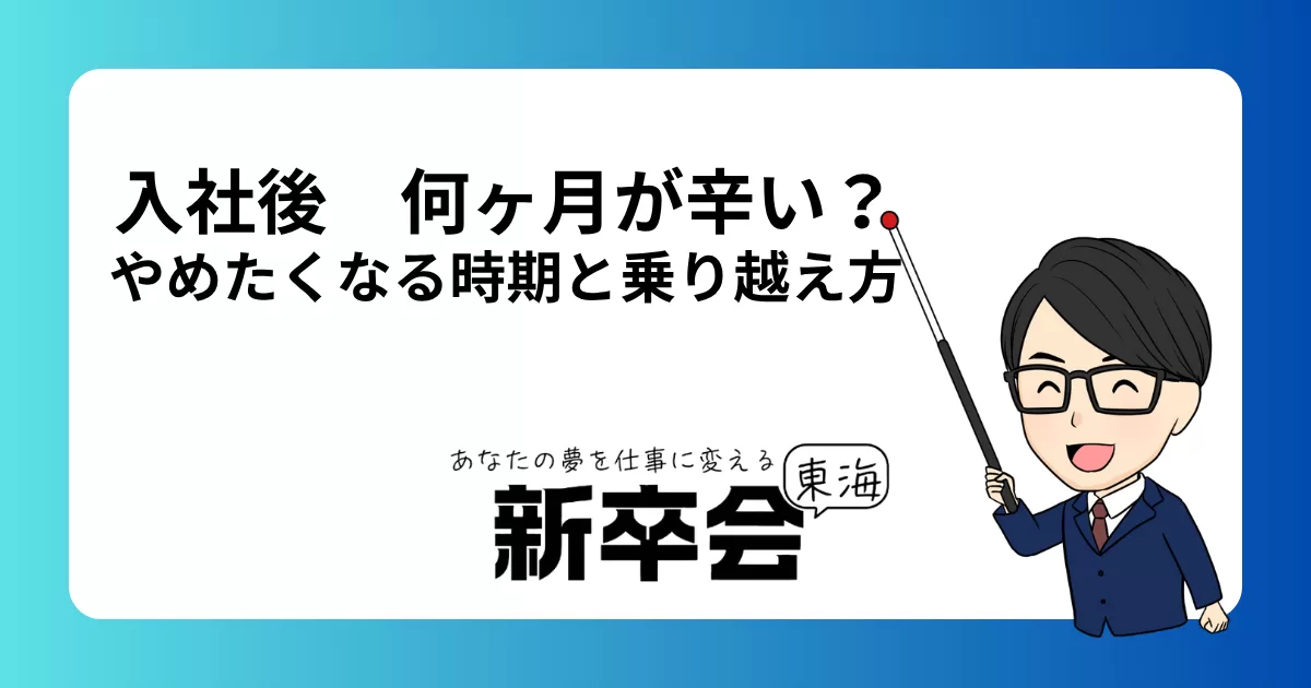 入社後何ヶ月が一番辛い？新卒が辞めたくなる時期と乗り越え方を徹底解説
